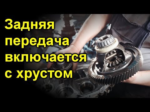 Задняя передача включается с хрустом