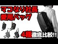 【マコなり社長愛用】cote&ciel RISS BAG 4種徹底比較 "どの素材を買うべき？？"