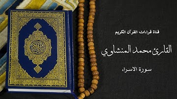 قناة قراءات القرآن الكريم | سورة الاسراء | القارئ محمد صديق المنشاوي