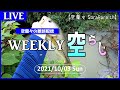 【Weekly空ラジ】日指 デス【2021.10.03】