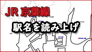 【東京の路線】JR京葉線(JE)(東京駅～蘇我駅) 駅名を読み上げ