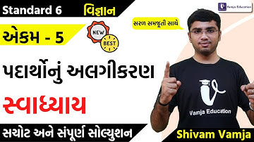 std 6 science ch 5 swadhyay | dhoran 6 vigyan ch 5 | swadhyay | sem 1