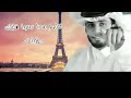 عبدالله ال فروان انت بس اعطيني ايدك جديد وحصريا 2023 عبدالله ال فروان انت بس اعطيني ايدك جديد وحصريا 2023