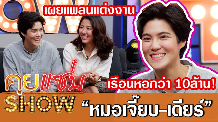 คุยแซ่บShow:"หมอเจี๊ยบ ลลนา"ควงแฟนสาว“เดียร์”เปิดชีวิตรัก 5ปี เผยแพลนแต่งงานสร้างเรือนหอกว่า 10ล้าน!