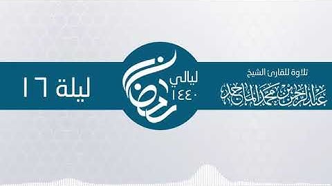 تلاوة من سورة يوسف للقارئ عبدالرحمن الماجد ليلة 16 رمضان 1440