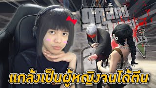 🏝️ GTA V ออนไลน์ #3 - แกล้งเป็นผู้หญิงไปจีบผู้ชาย โครตฮา! 😂