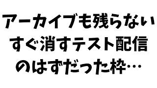 すぐ消すテスト配信