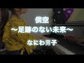 【ピアノ】僕空~足跡のない未来~/なにわ男子【弾いてみた】