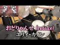 【叩いてみた】おどりゃんせ (retake) - Odoryanse / YurryCanon feat.MIKU&amp;GUMI【ドラム / Drum cover】