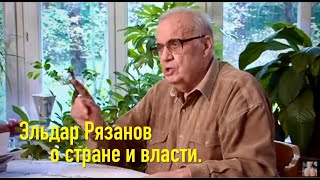 Эльдар Рязанов о стране и власти.