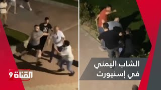 غــضـــب تركي من واقعة الشاب اليمني في إسنيورت