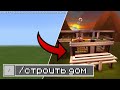 КАК ПОСТРОИТЬ ДОМ ПРИ ПОМОЩИ ОДНОЙ КОМАНДЫ В Minecraft Pe 1.17.0.50