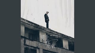 樓上的房東 - The Landlord Upstairs - MC HotDog熱狗