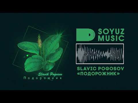 Slavik Pogosov - Подорожник