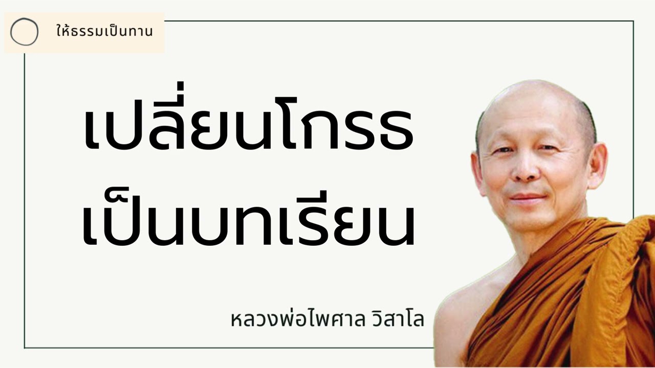 เปลี่ยนโกรธเป็นบทเรียน - พระไพศาล วิสาโล