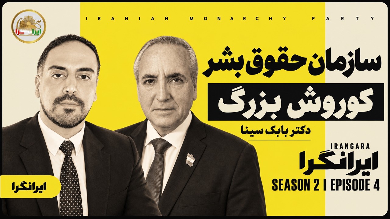 ایرانگرا -فصل دوم، قسمت چهارم | اعلام موجودیت سازمان حقوق بشر کوروش بزرگ | گفت‌وگو با دکتر بابک سینا