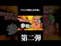 【ブロスタ】戦犯全員参戦させてみたww第二弾 #brawlstars #ブロスタ #ブロスタスーパープレイ