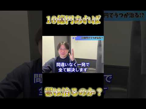 鬱は金で治るのか？のサムネイル