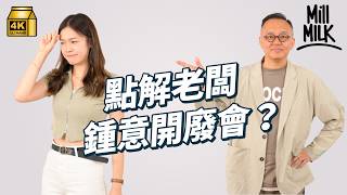 #MM｜空間越壓逼 企喺度 開會效率會越好？點解老闆們咁鍾意開廢會？觀眾投稿 一個星期要開40場會 開會人數越少 越有效率 ？ ｜#Pantry有嘢斟 #4K