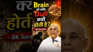 Brain की शक्ति Dull क्यों होती है | What Makes the Brain Dull? - BK Suraj Bhai ​