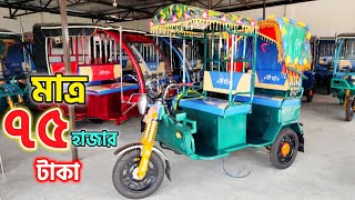 ৭৫ হজর এমন অট Auto Rickshaw Price In Bangladesh Mishuk Auto Rickshaw Bd