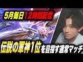 【荒野行動】伝説の軍神1位を目指す通常マッチ！【縦型配信】