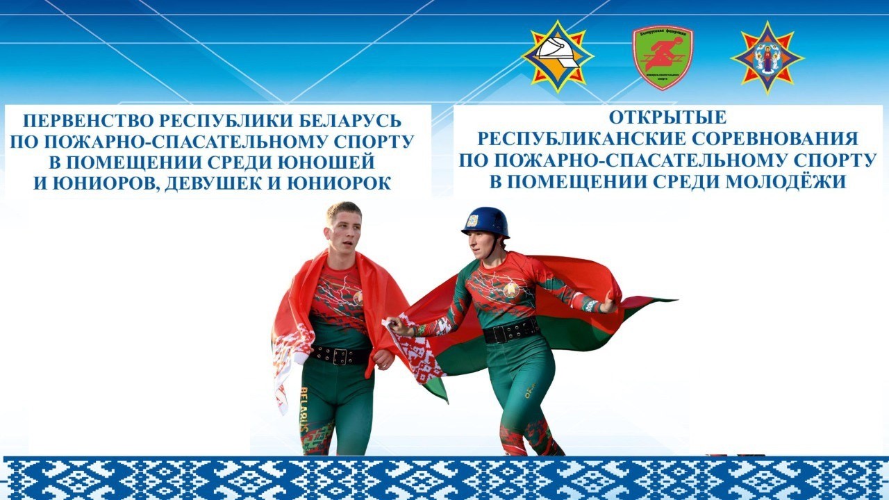 ПЕРВЕНСТВО РЕСПУБЛИКИ БЕЛАРУСЬ СРЕДИ ДЕТЕЙ И РЕСПУБЛИКАНСКИЕ СОРЕВНОВАНИЯ СРЕДИ МОЛОДЕЖИ ПО ПСС