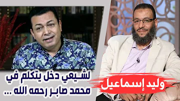 وليد إسماعيل 162 ضرب القواعد لشيعي دخل يتكلم في محمد صابر رحمه الله 