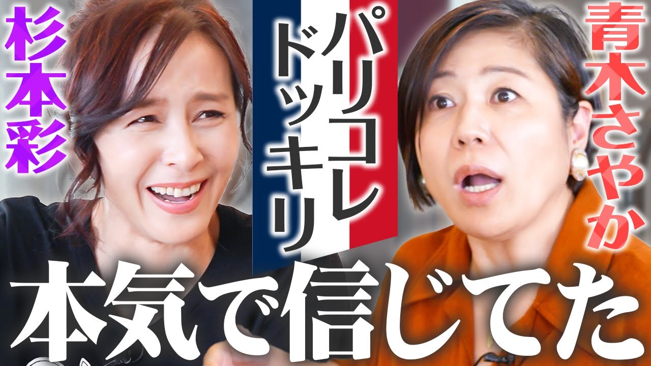 【裏話】青木さやか×杉本彩が語る“パリコレ偽企画”の真相と動物愛護30年の本音