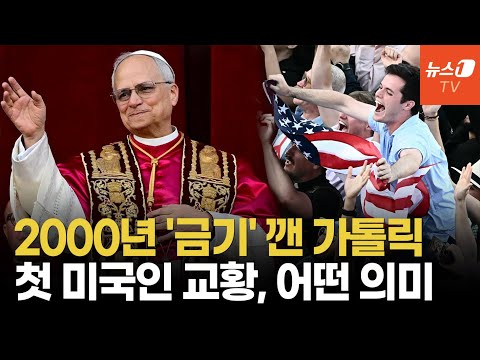 트럼프 비판했던 첫 미국인 교황…2027년 서울 방문 예고