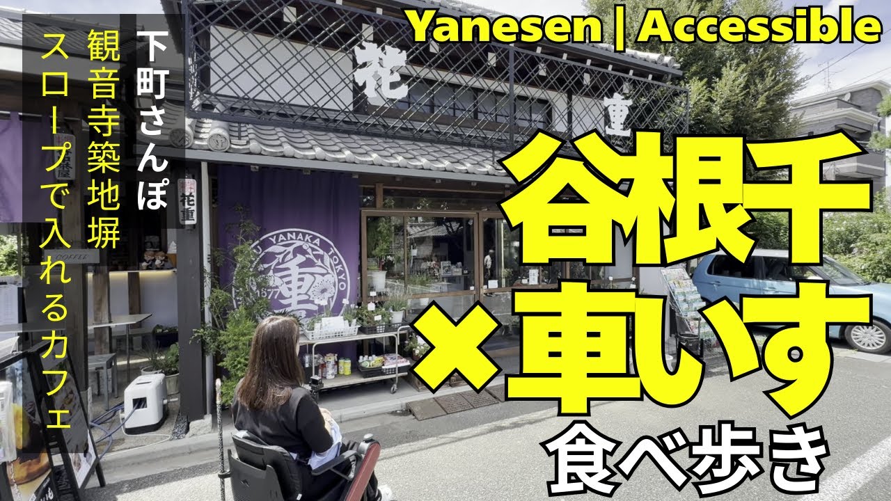 【谷根千さんぽ】電動車いすWHILLでめぐる！花重谷中茶屋と下町グルメ＆レトロ街歩き
