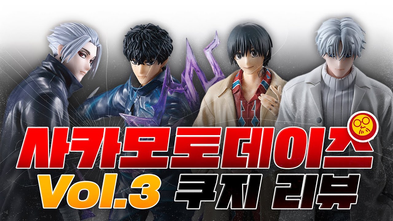 📦사카모토 데이즈 Vol.3 이치방쿠지 제일복권 빠른 리뷰!📦 오타쿠브이로그 ◼️ 나구모 ◼️ 세바 ◼️ 슬러 ◼️ 라스트원 ◼️ 랜덤깡