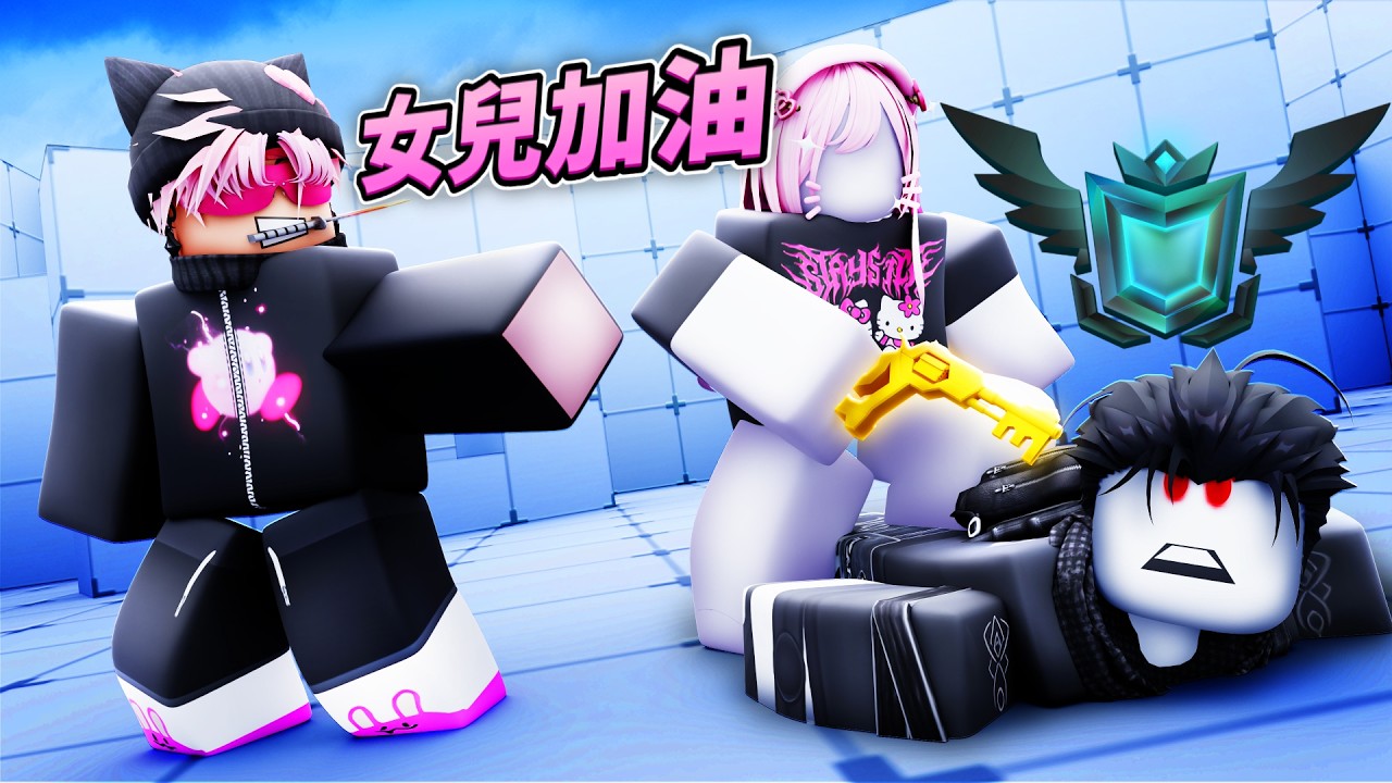 我訓練女兒挑戰1000等YouTuber (Rivals 競爭者)