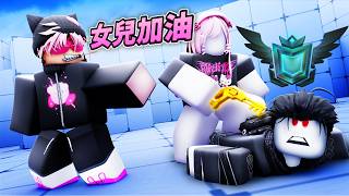 我訓練女兒挑戰1000等Ytber..(Rivals 競爭者)