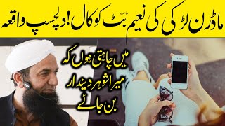 Why A Modern Girl Call Naeem Butt | Interesting Story | ماڈرن لڑکی کا نعیم بٹ کو فون  ، دلچسپ واقعہ