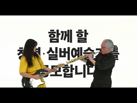 2023 문화가 있는 날 청춘마이크, 실버마이크 예술가 공모(티져영상)