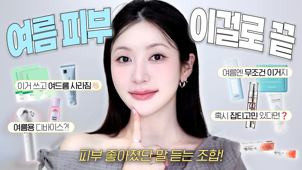 NO 광고❗️N번째 찐템들만 모은 여름 스킨케어 추천템💙 | 여드름 ㅃㅇ템, N번째 재구매 세럼, 완벽 각질제거템, 여름 크림 추천