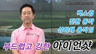 [Benjefe] SBS 골프 아카데미 (부드럽고 강한 아이언샷_허석호)