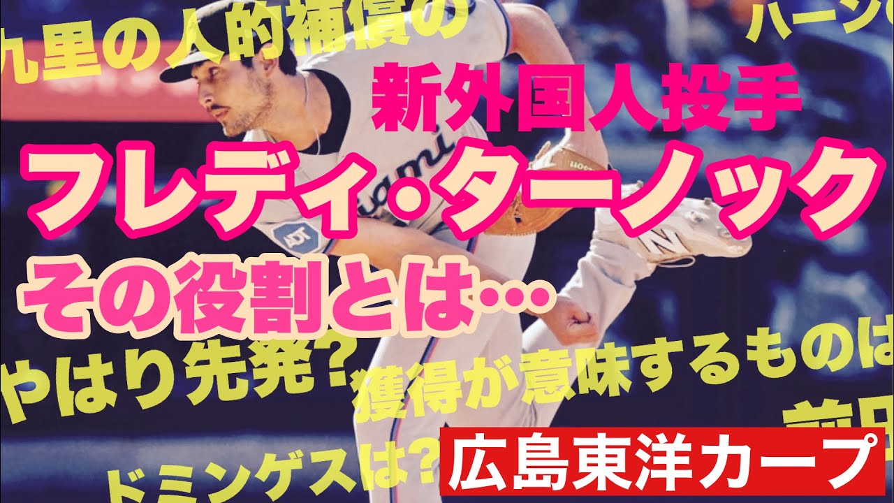 Hiroshima Toyo Carp] New foreign pitcher Turnock! What role will