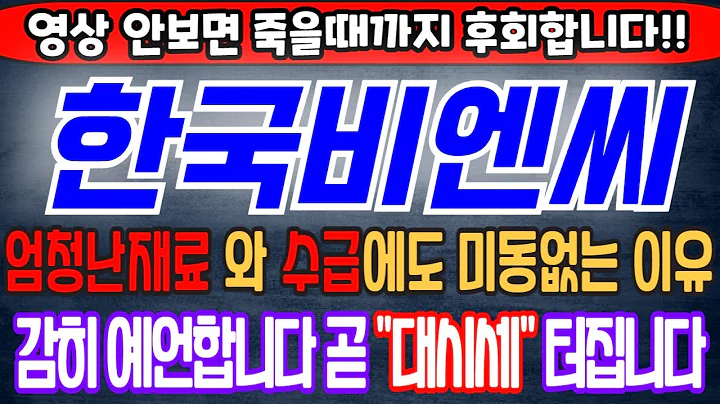 [한국비엔씨][주식][한국비엔씨 주가전망] 256840 한국비엔씨주가전망 한국비엔씨전망 한국비엔씨실시간 한국비엔씨목표가 한국비엔씨합병