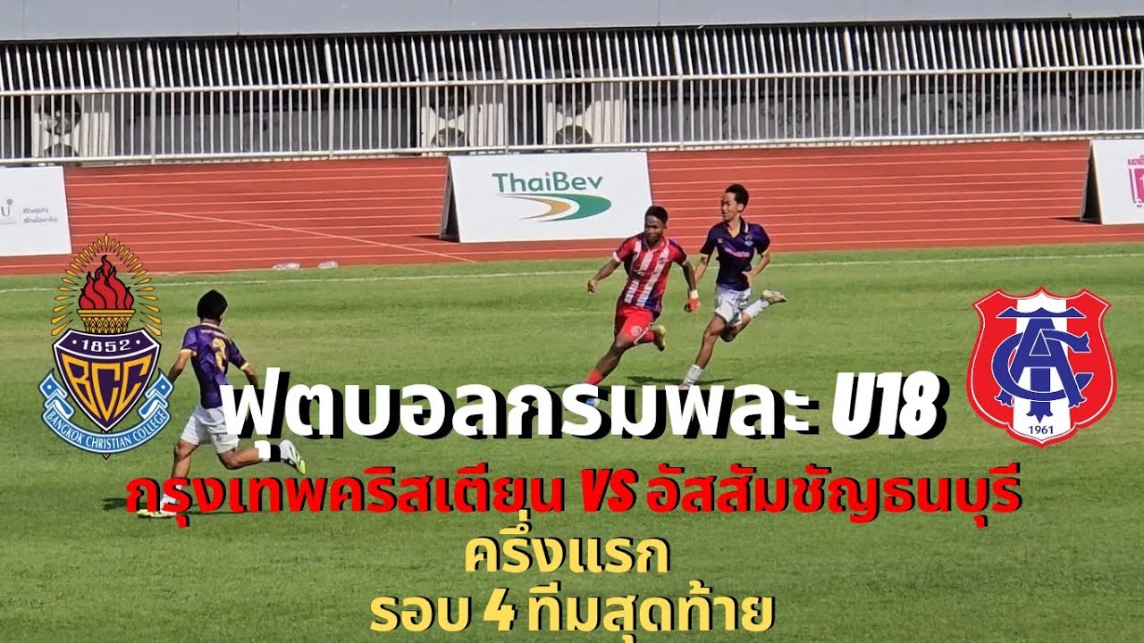รอบ 4 ทีมสุดท้าย ฟุตบอลกรมพละ U18 กรุงเทพฯคริสเตียน VS อัสสัมชัญธนบุรี ครึ่งแรก