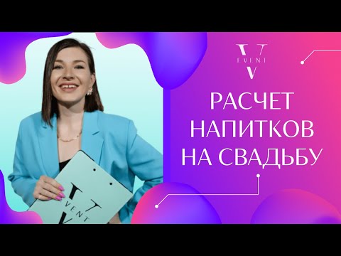 Расчёт напитков на свадьбу. Сколько купить воды, сока, кока колы. Онлайн дневник организатора.
