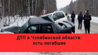 ДТП в Челябинской области: есть погибшие