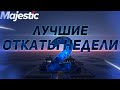 Мгновенная карма GTA 5 Majestic RP. "Лучшие Откаты Недели"