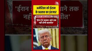 America को Iran के प्रस्ताव का इंतजार #aajtak #shorts #usiranceasefire #usiranwar #usirantension