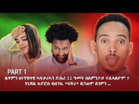 PART 1 ልዋምን ስነጥበባዊ ኣፍቃሪኣን ድሕሪ 11 ዓመት ስለምንታይ ተፈላልዮም? ሃኒቫል ቴድሮስ ብሰንኪ "ፍቅሪ" ዘጋጠሞ ጸገምን …