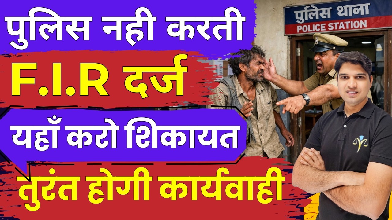 police f.i.r darj na kre Police ke khilaf shikayat kaha kre police complaint kaise kre karan tube