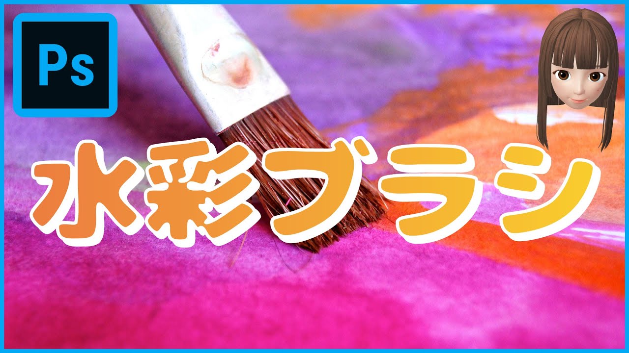 水彩ブラシの使い方【Photoshop】