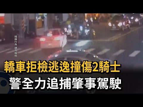 轎車拒檢逃逸撞傷2騎士　警全力追捕肇事駕駛－民視新聞