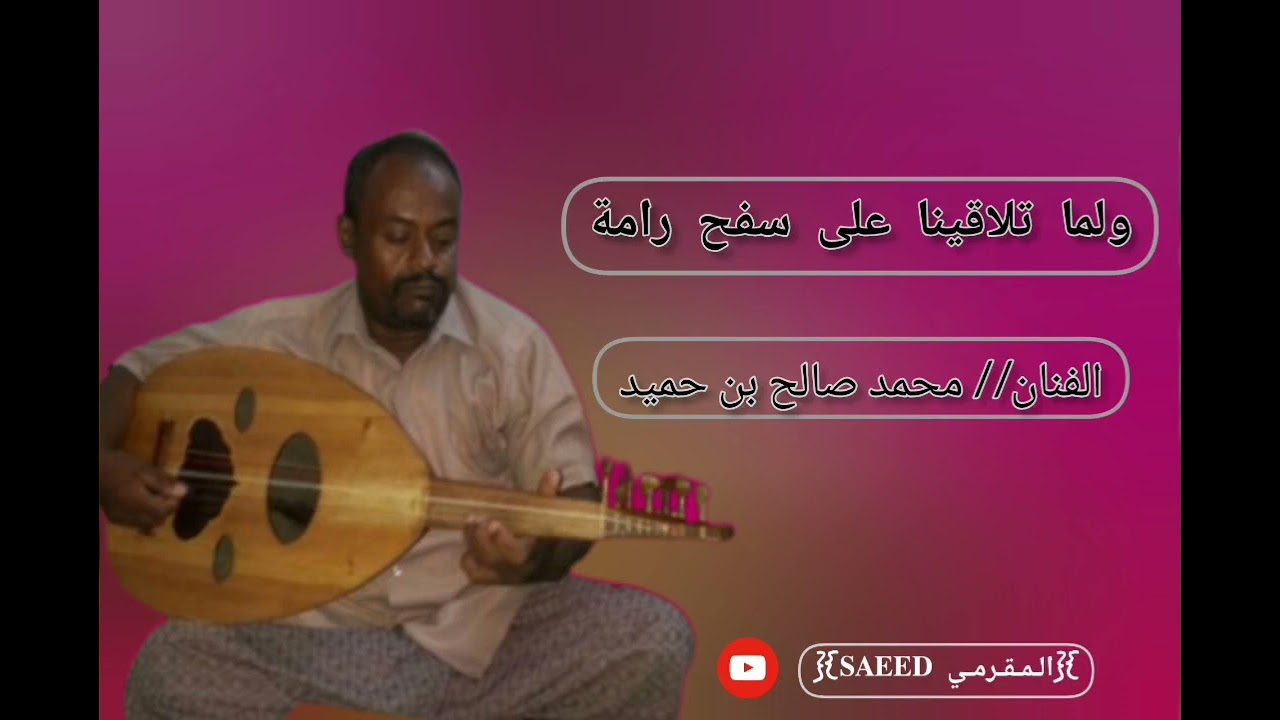 #طرب_حضرمي | ولما تلاقينا على سفح رامة // الفنان محمد صالح بن حميد